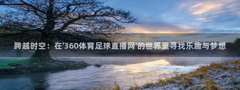 曼联直播免费观看360