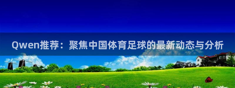 360足球直播高清免费观看：Qwen推荐